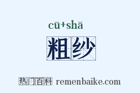 粗纱是什么意思的图片